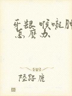 牙龈 喉咙肿痛 怎么办封面