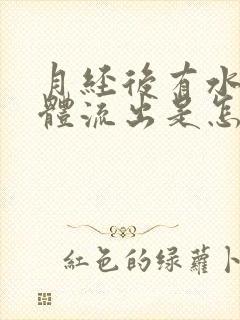 月经后有水样液体流出是怎么回事