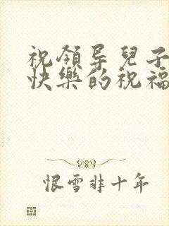 祝领导儿子新婚快乐的祝福语