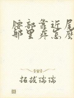 腰部靠近尾椎骨那里疼怎么回事封面