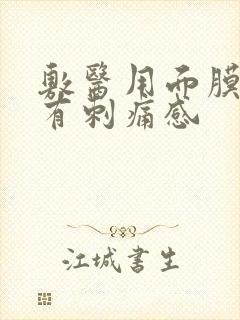 敷医用面膜脸上有刺痛感