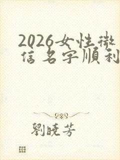 2026女性微信名字顺利带财运
