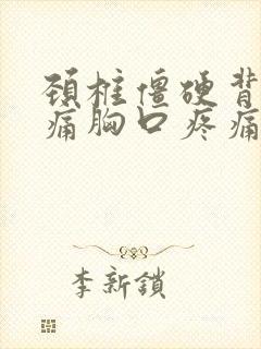 颈椎僵硬背部疼痛胸口疼痛