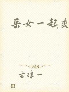 岳女一起爽封面