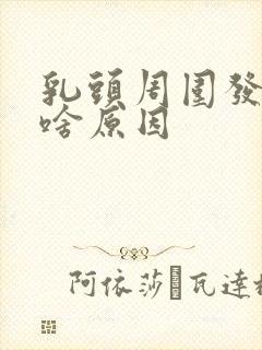 乳头周围发痒是啥原因