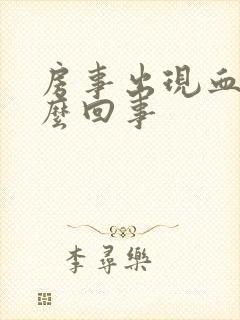 房事出现血是怎么回事