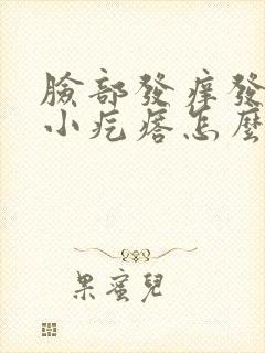 脸部发痒发红起小疙瘩怎么办封面