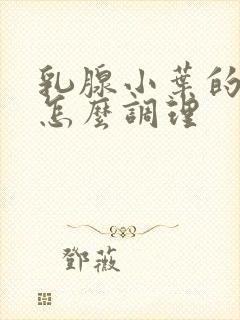 乳腺小叶的增生怎么调理