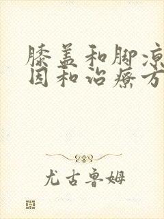 膝盖和脚凉的原因和治疗方法