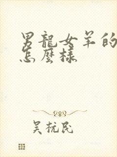 男龙女羊的婚姻怎么样