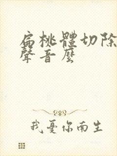 扁桃体切除会变声音么