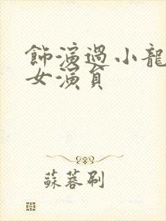 饰演过小龙女的女演员