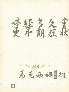 停经多久会出现更年期症状