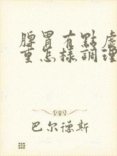 脾胃有点虚湿气重怎样调理