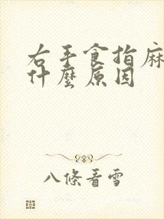 右手食指麻木是什么原因