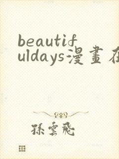 beautifuldays漫画在线阅读封面