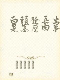 白头发长出黑发是怎么回事