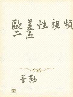 欧美性视频一区二区封面