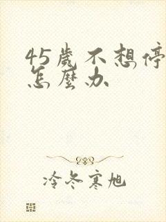 45岁不想停经怎么办封面