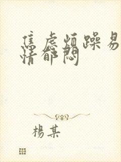 焦虑烦躁易怒心情郁闷