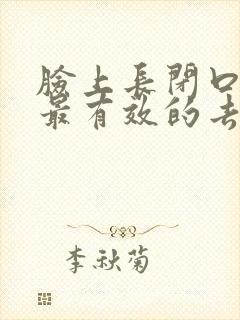 脸上长闭口粉刺最有效的去除方法