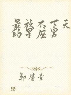 最放不下天蝎女的星座男