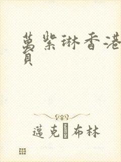 万紫琳香港女演员