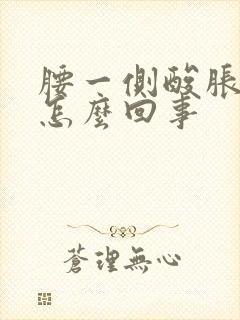 腰一侧酸胀疼是怎么回事