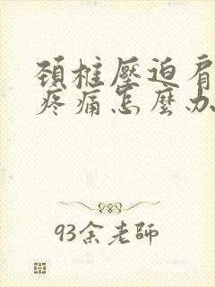 颈椎压迫肩胛骨疼痛怎么办