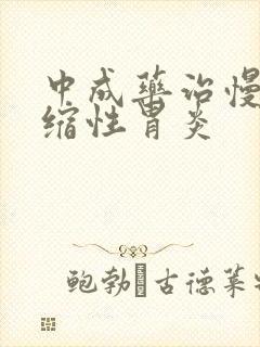 中成药治慢性萎缩性胃炎