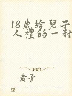 18岁给儿子成人礼的一封信