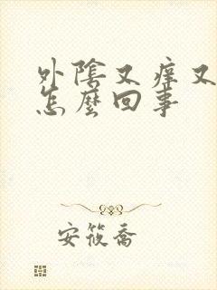 外阴又痒又湿是怎么回事