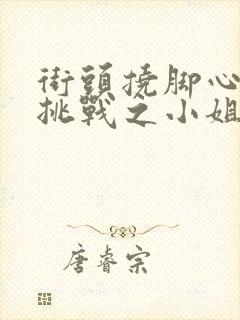 街头挠脚心搞笑挑战之小姐姐