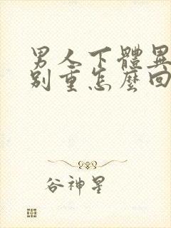 男人下体异味特别重怎么回事啊