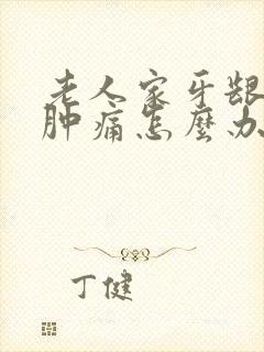 老人家牙龈发炎肿痛怎么办