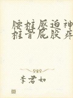 腰椎压迫神经尾椎骨屁股疼