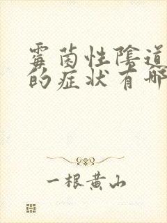 霉菌性阴道发炎的症状有哪些