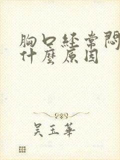 胸口经常闷痛是什么原因