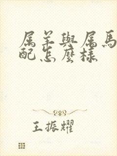 属羊与属马的婚配怎么样