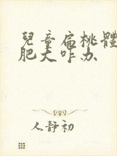 儿童扁桃体一边肥大咋办