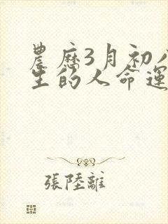 农历3月初八出生的人命运