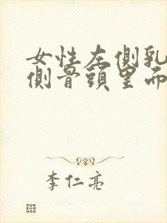 女性左侧乳房下侧骨头里面痛得厉害