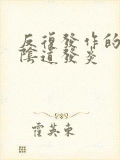 反复发作的霉菌阴道发炎封面