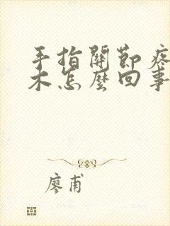 手指关节疼还麻木怎么回事