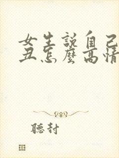 女生说自己长得丑怎么高情商回复