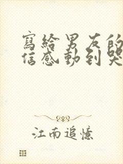 写给男友的一封信感动到哭的那种封面