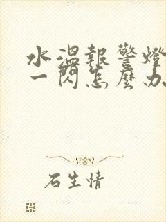 水温报警灯一闪一闪怎么办