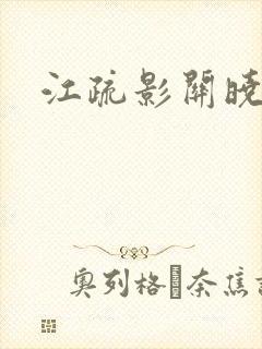 江疏影关晓彤封面