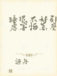 睡眠不好引起焦虑害怕怎么办