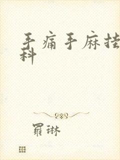 手痛手麻挂什么科